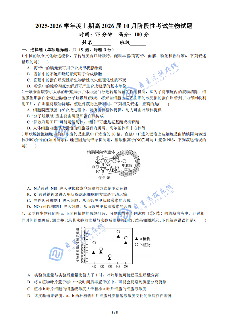 2026届四川省成都七中10月月考生物试题及答案
