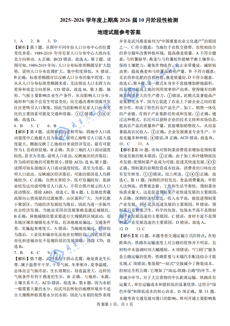 2026屆四川省成都七中10月月考地理試題及答案