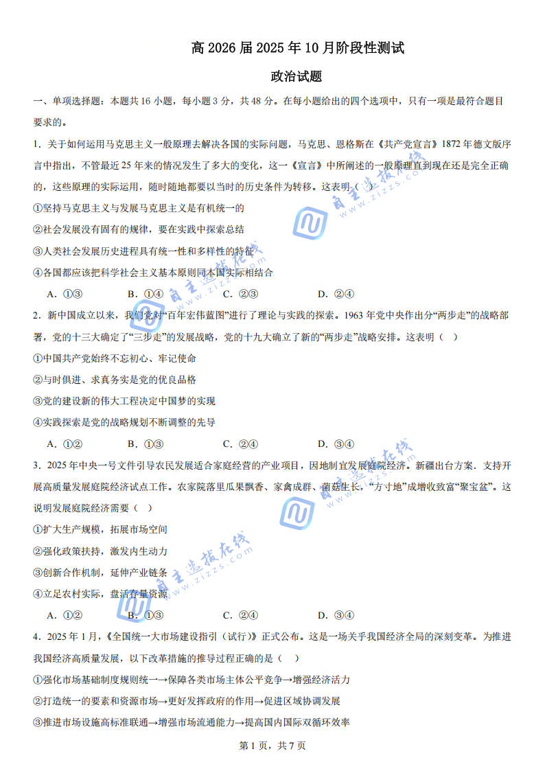 2026屆四川省成都七中10月月考政治試題及答案