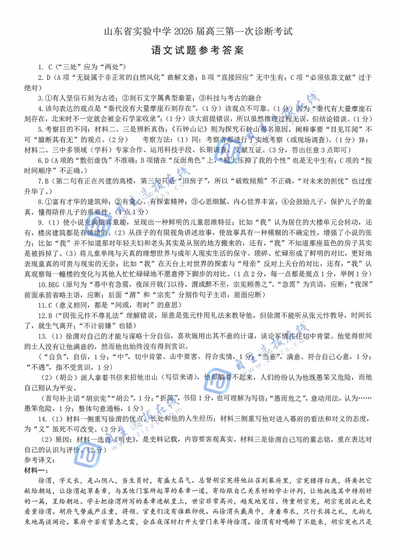 山东实验中学2026届高三第一次诊断学考试语文试题及答案