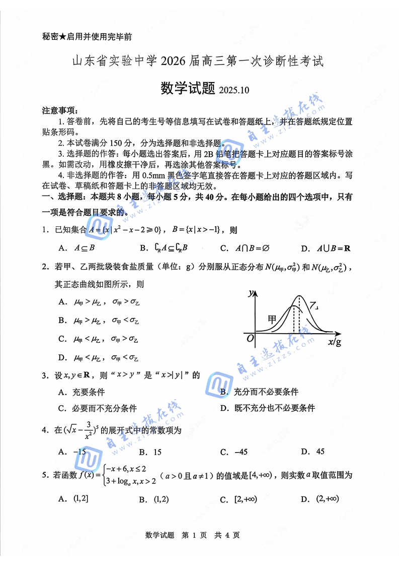 山东实验中学2026届高三第一次诊断学考试数学试题及答案