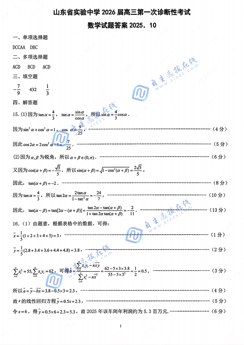 山东实验中学2026届高三第一次诊断学考试数学试题及答案
