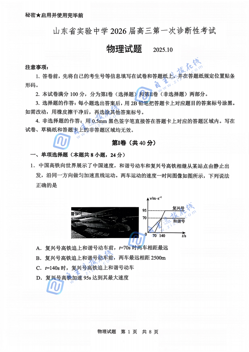 山东实验中学2026届高三第一次诊断学考试物理试题及答案