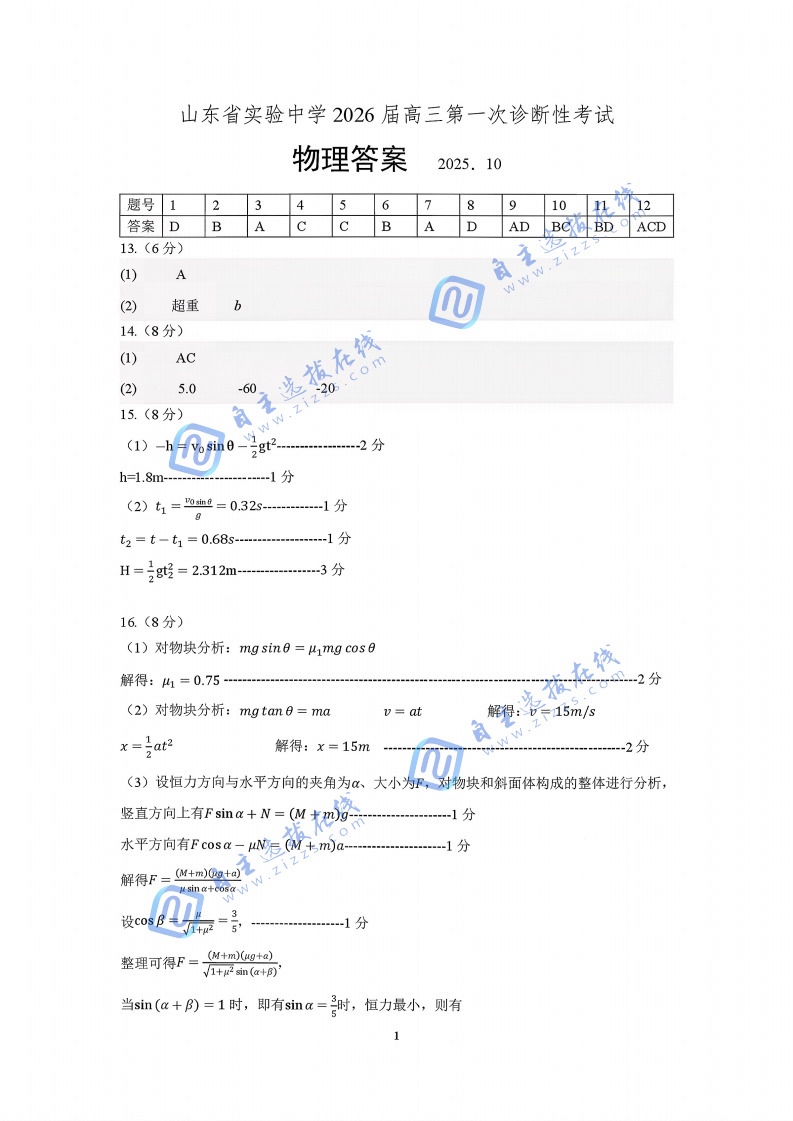 山东实验中学2026届高三第一次诊断学考试物理试题及答案