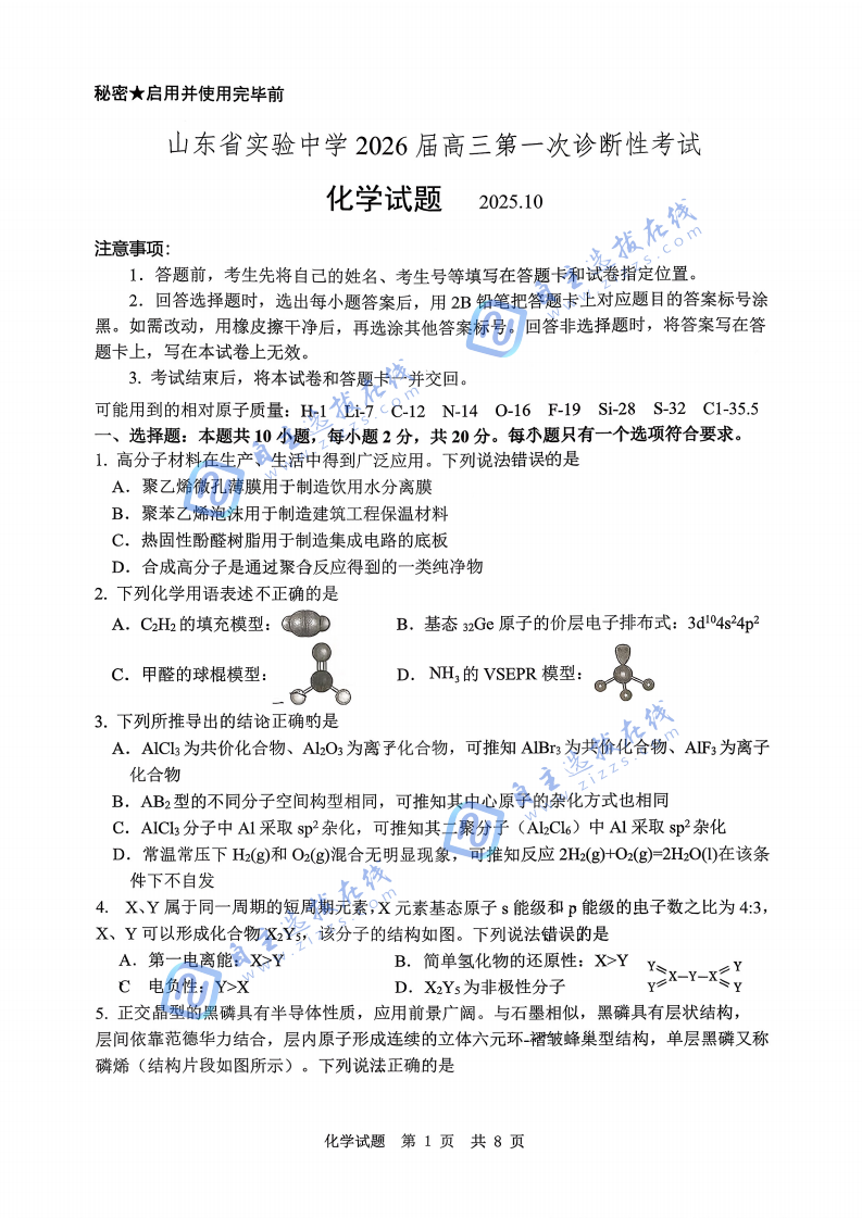 山东实验中学2026届高三第一次诊断学考试化学试题及答案