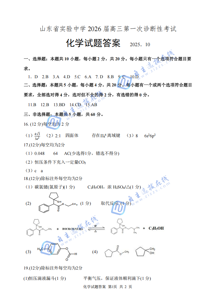 山东实验中学2026届高三第一次诊断学考试化学试题及答案