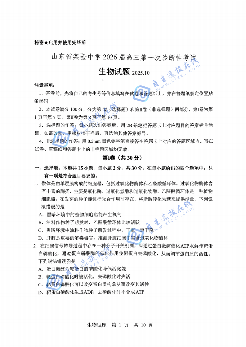 山东实验中学2026届高三第一次诊断学考试生物试题及答案