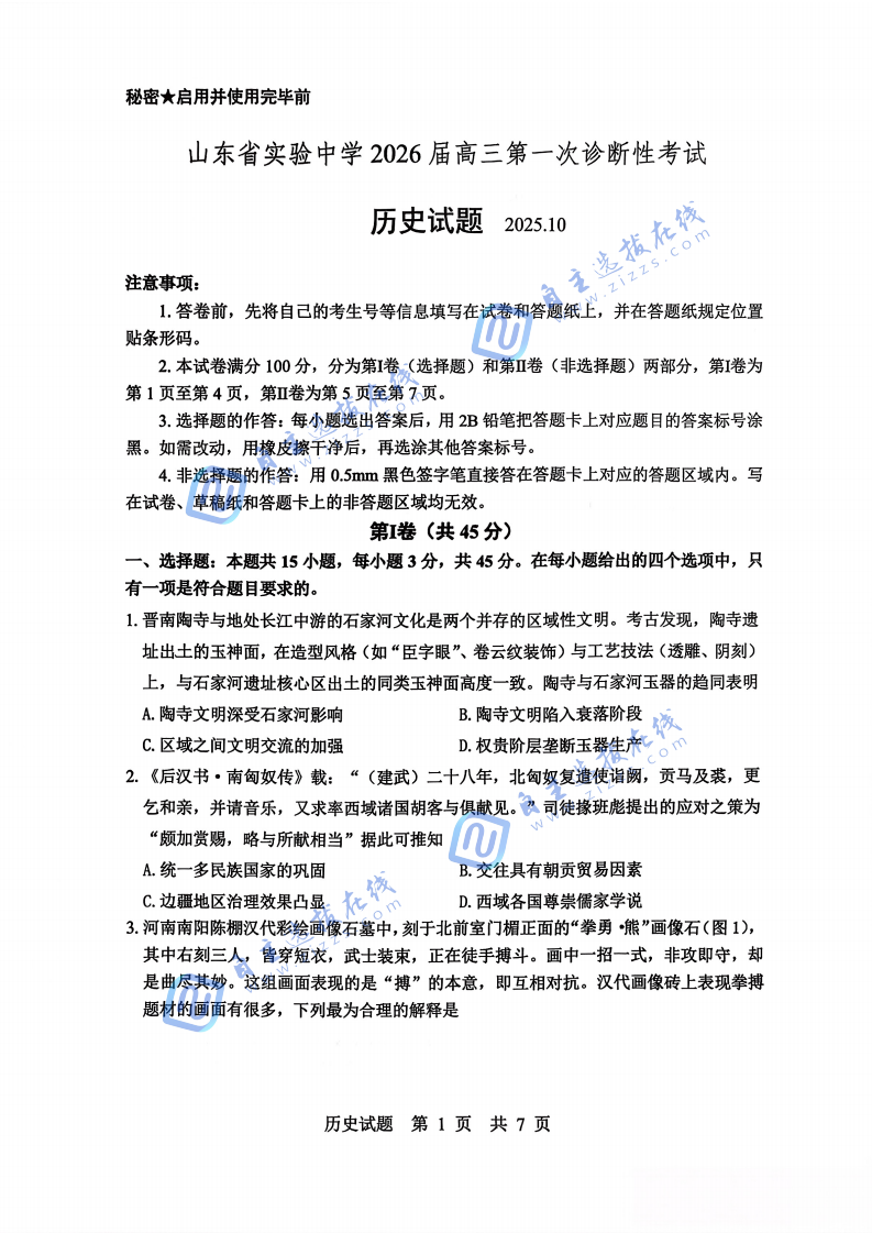 山东实验中学2026届高三第一次诊断学考试历史试题及答案