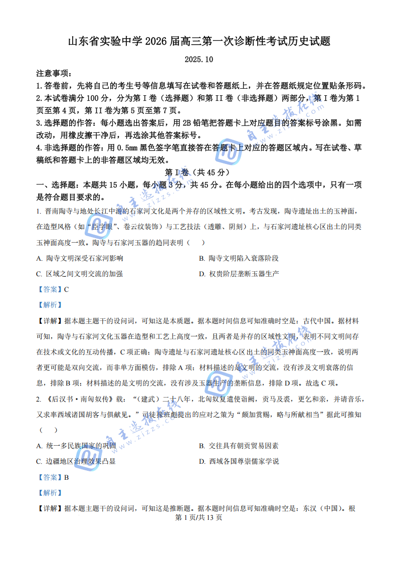 山东实验中学2026届高三第一次诊断学考试历史试题及答案
