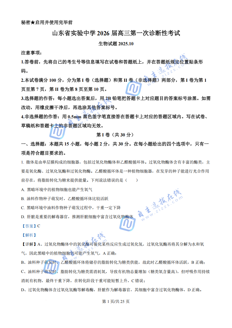 山东实验中学2026届高三第一次诊断学考试生物试题及答案