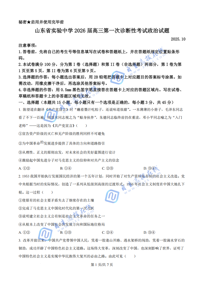 山东实验中学2026届高三第一次诊断学考试政治试题及答案