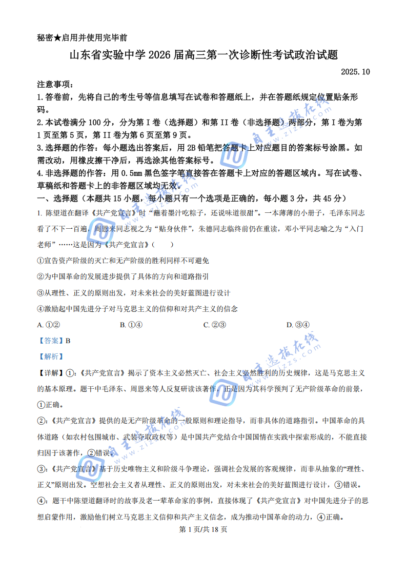 山东实验中学2026届高三第一次诊断学考试政治试题及答案