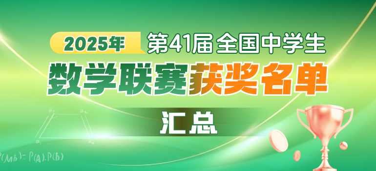 2025年第41届全国高中数学竞赛联赛通知、试题及获奖名单汇总