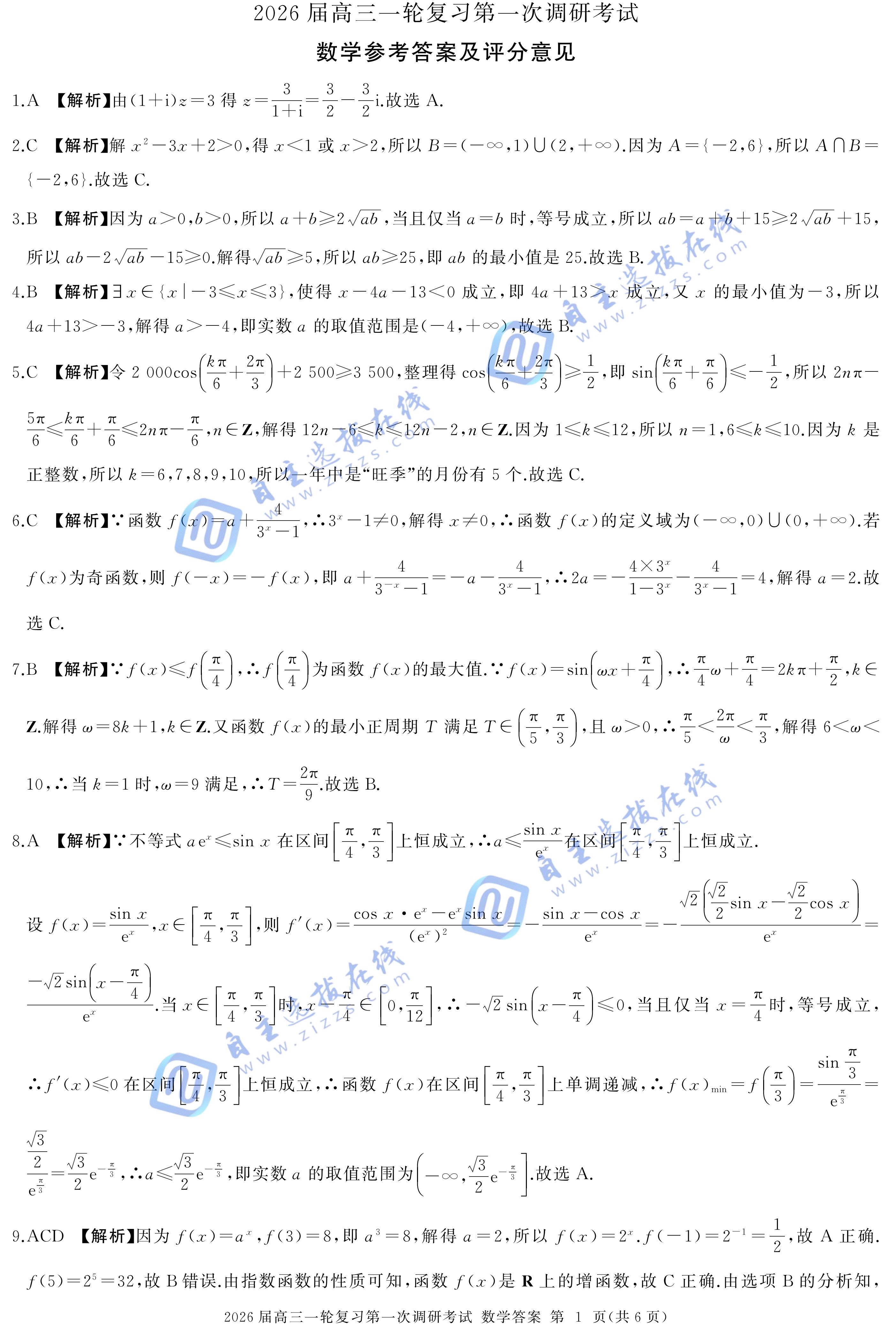百师联盟2026届高三一轮复习(一)数学试题及答案(C卷)