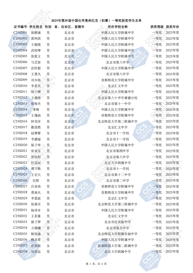 北京市2025年中学生化学竞赛初赛省一等奖获奖名单