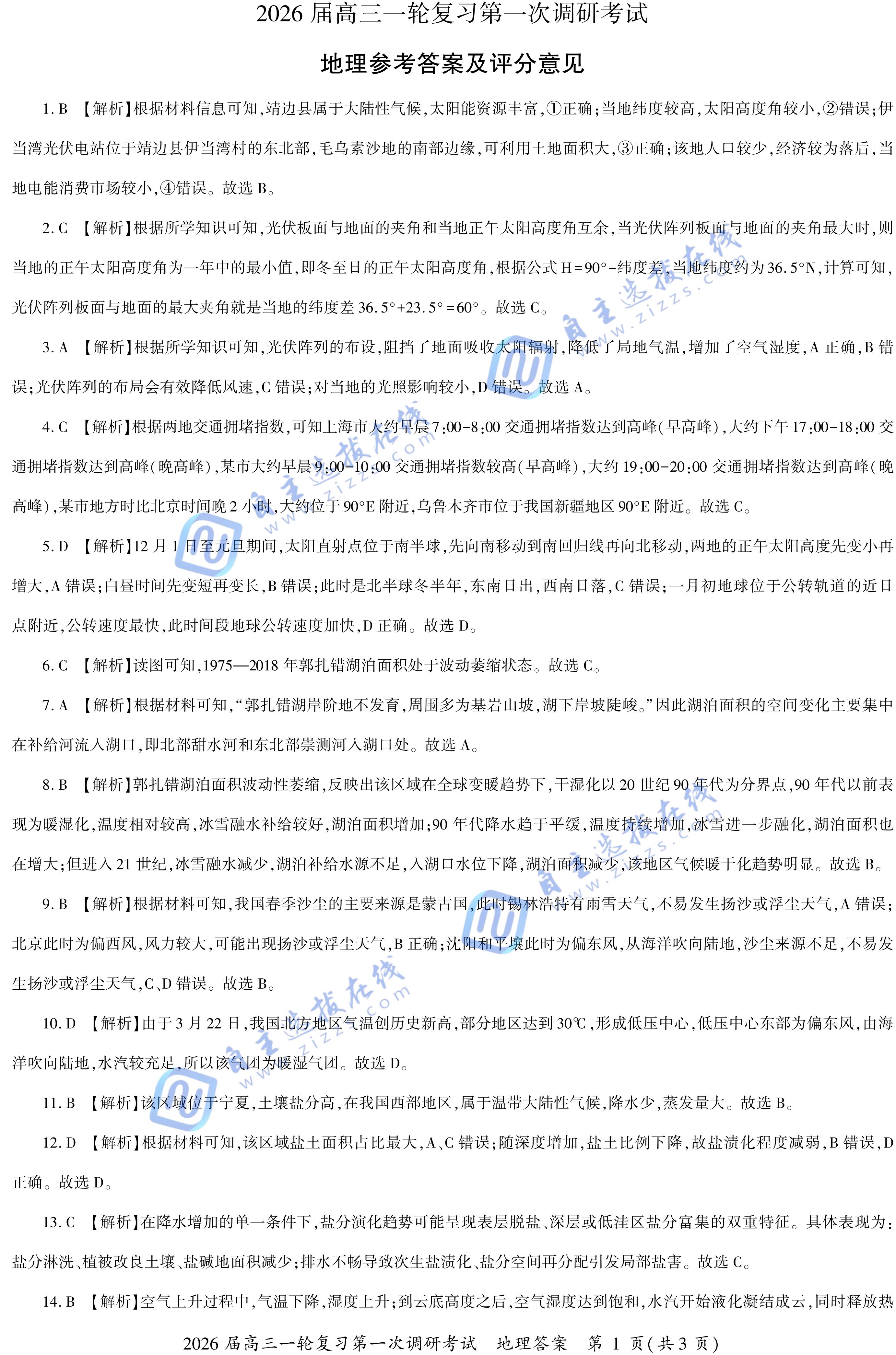百师联盟2026届高三一轮复习(一)地理试题及答案(A卷)