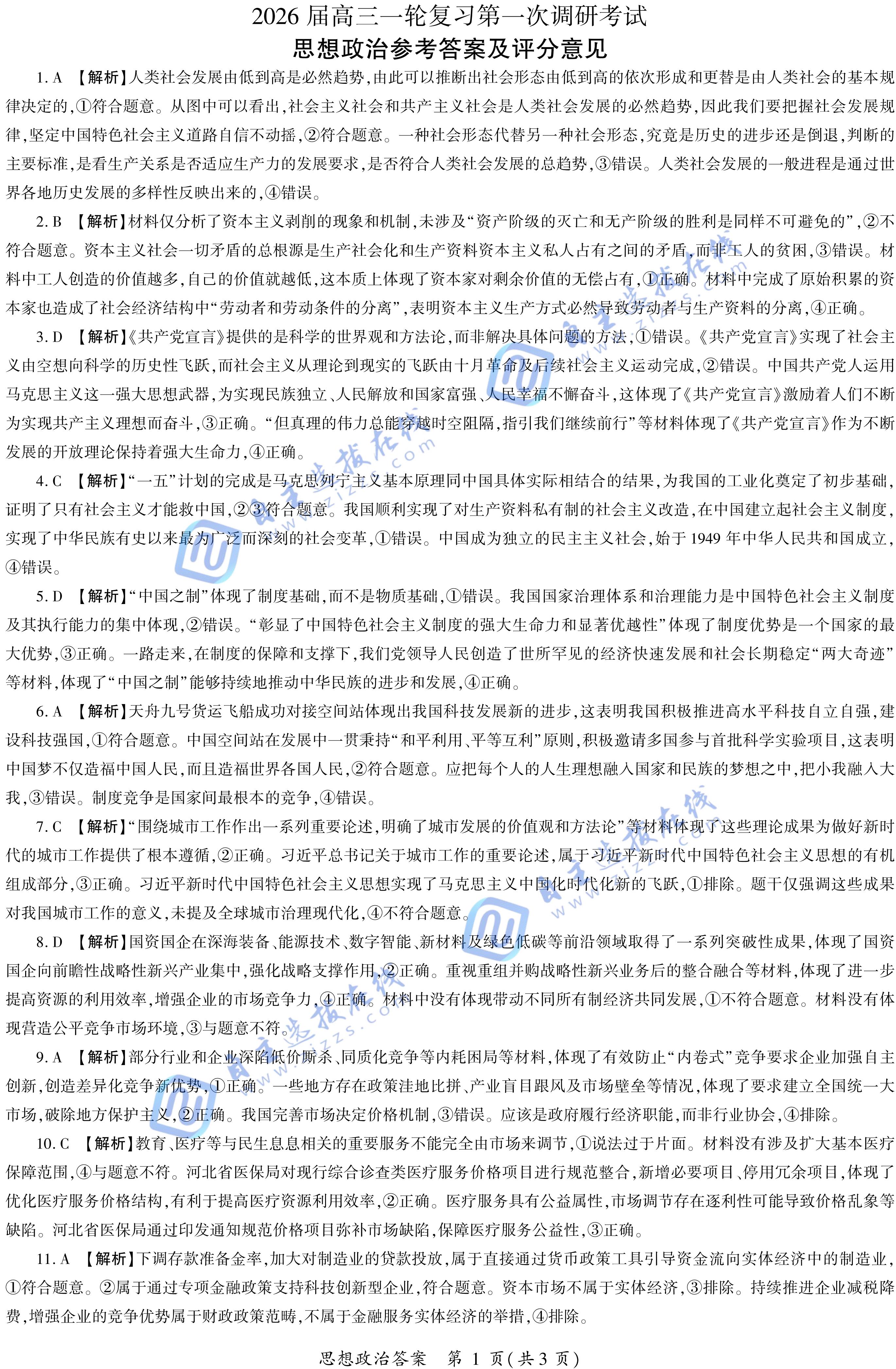 百师联盟2026届高三一轮复习(一)政治试题及答案(河南卷)