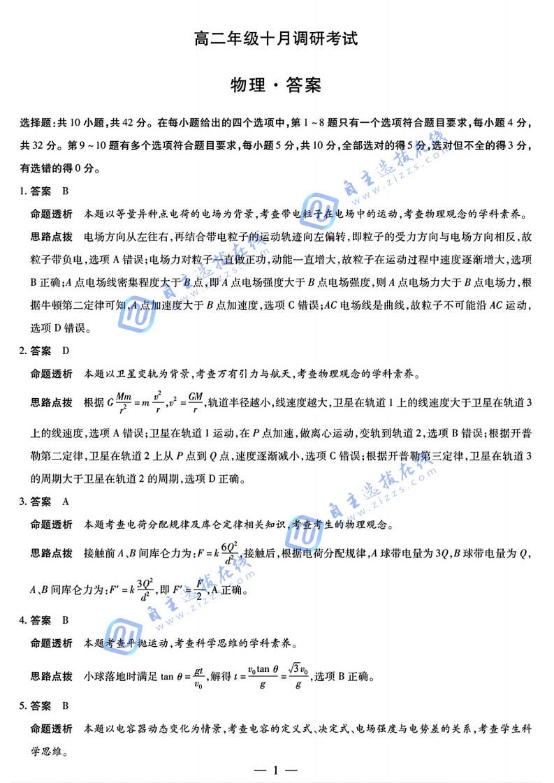 天一大联考2025-2026学年高二阶段质量检测(一)物理试题及答案