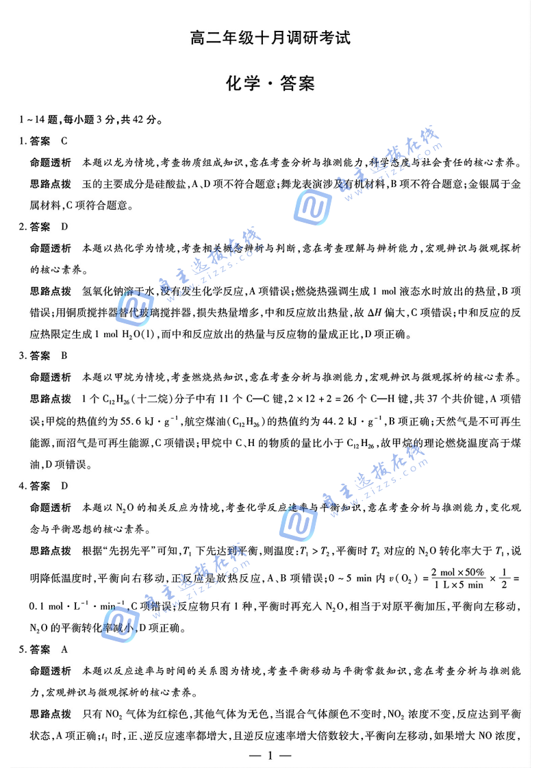 天一大联考2025-2026学年高二阶段质量检测（一）化学试题及答案