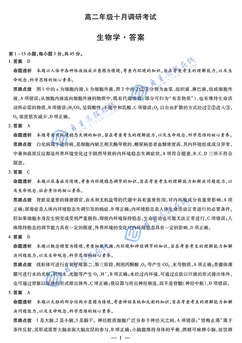 天一大联考2025-2026学年高二阶段质量检测(一)生物试题及答案