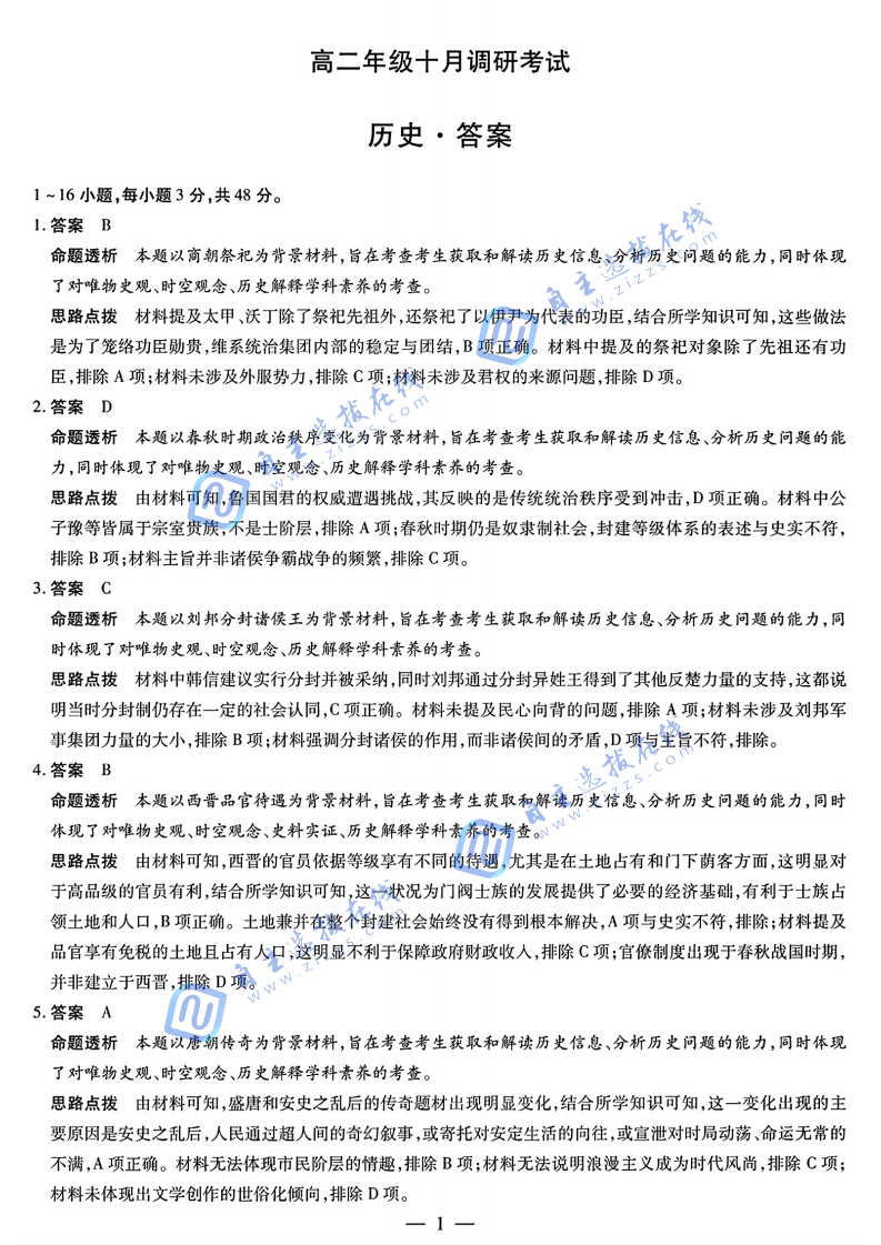 天一大联考2025-2026学年高二阶段质量检测(一)历史试题及答案