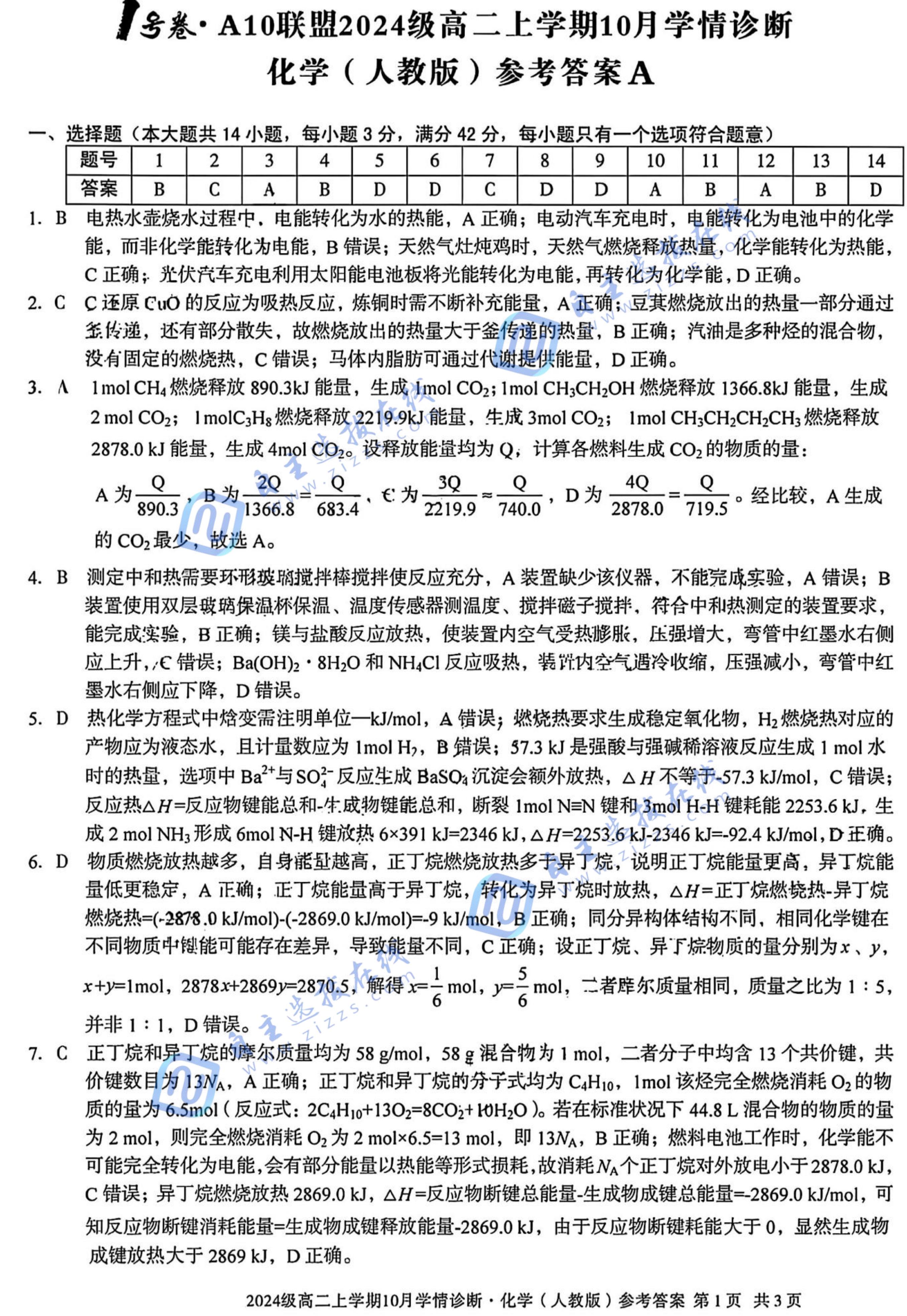 安徽省A10联盟2024级高二上学期10月学情诊断化学试题及答案