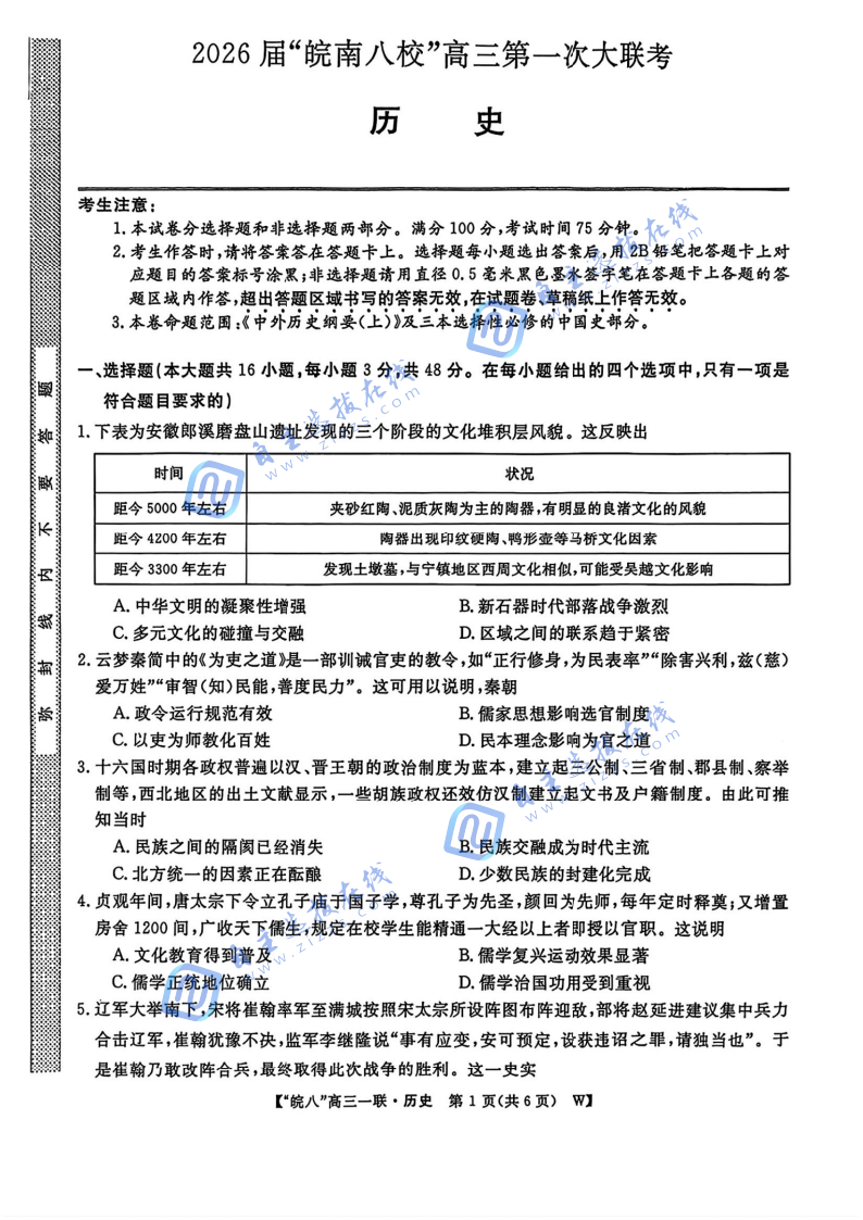 安徽省皖南八校2026届高三第一次大联考历史试题及答案
