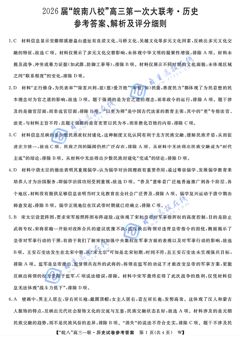 安徽省皖南八校2026届高三第一次大联考历史试题及答案