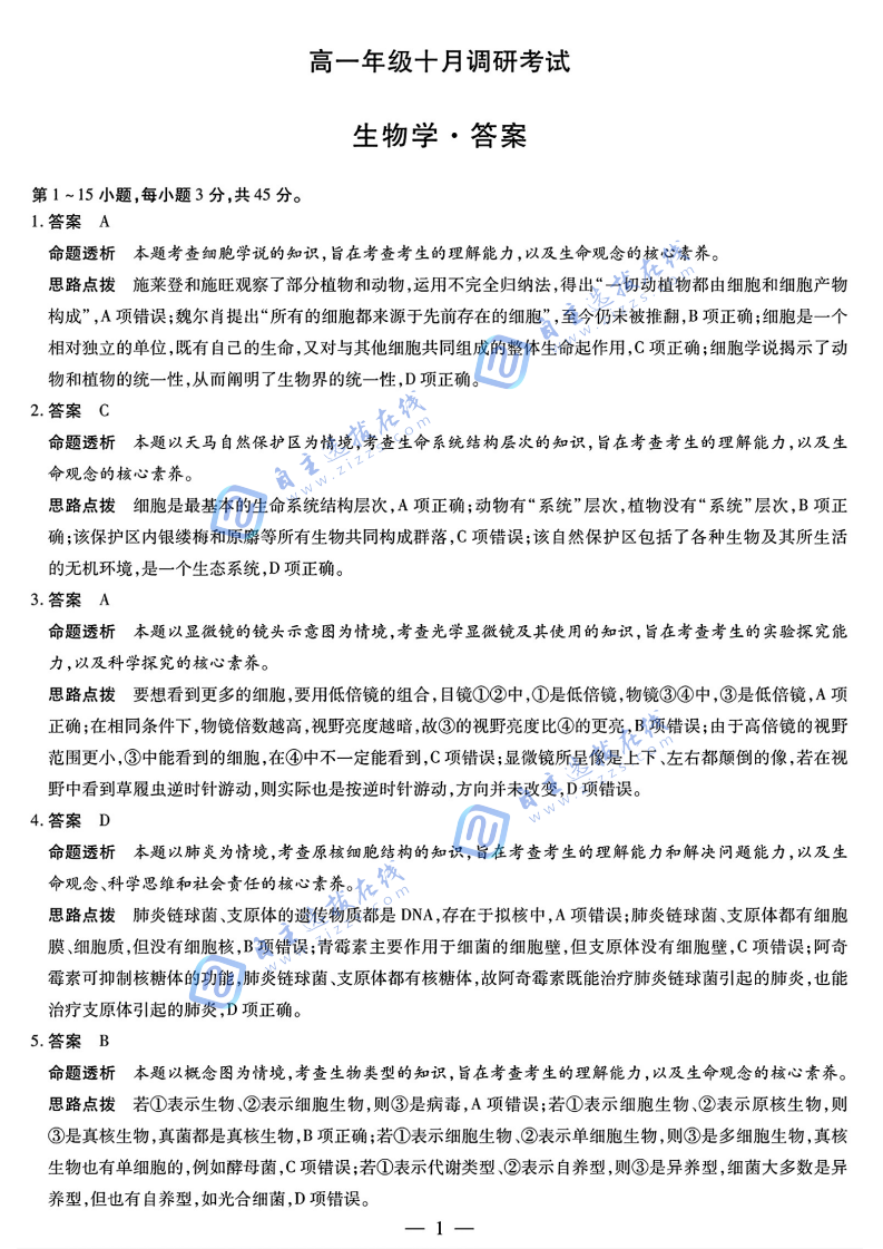 2025年安徽省天一大联考高一10月调研考试生物试题及答案