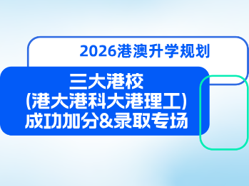 港大港科大港理工，抓紧提升3大能力，加分&offer拿到手软！