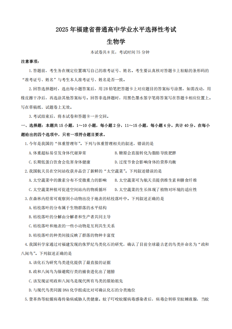 福建省2025年高考生物学试题及答案