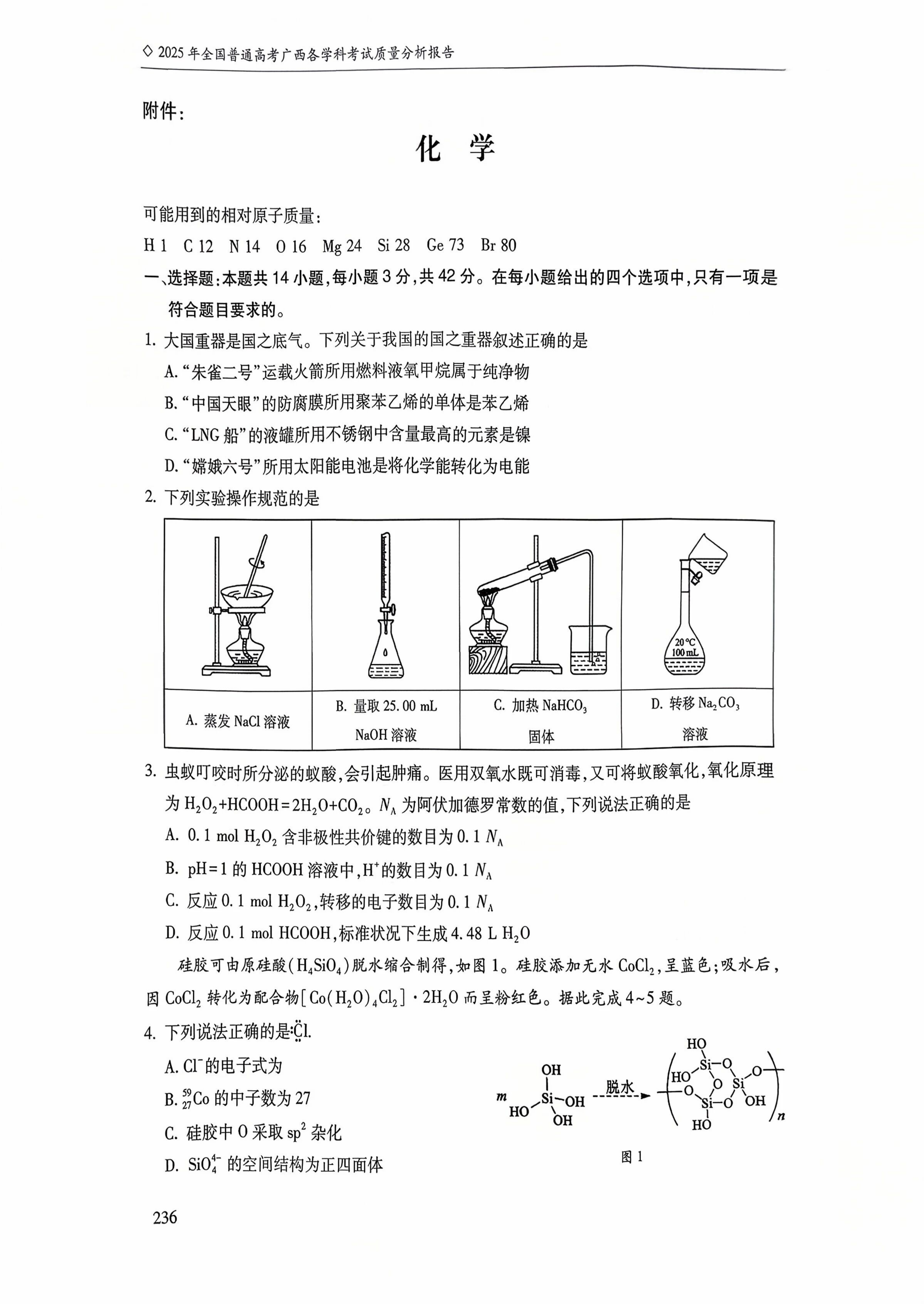 广西2025年高考化学试题及答案