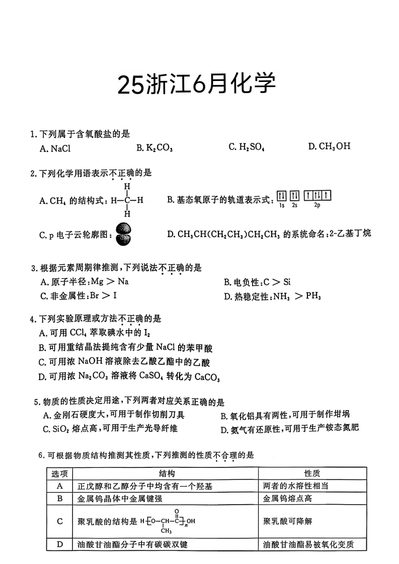浙江省2025高考化学试题及答案