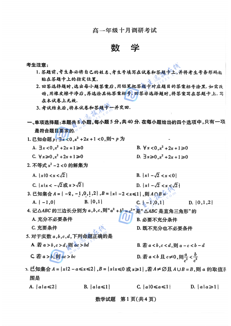 2025年安徽省天一大联考高一10月调研考试数学试题及答案