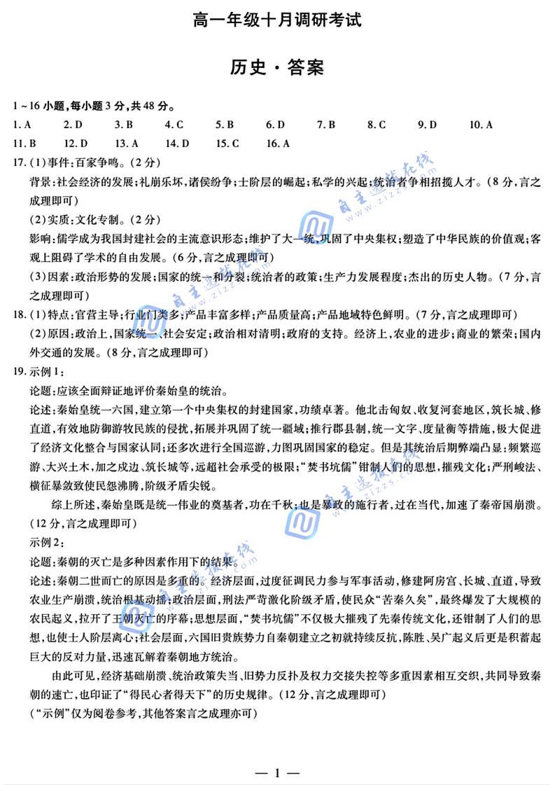 2025年安徽省天一大联考高一10月调研考试历史试题及答案
