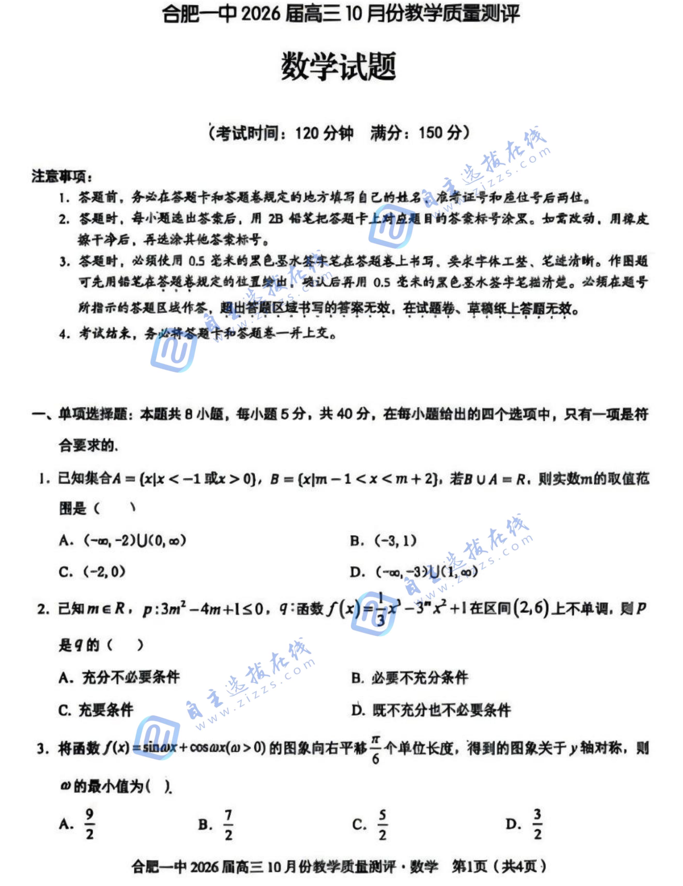 合肥一中2026届高三上学期10月质检数学试题及答案