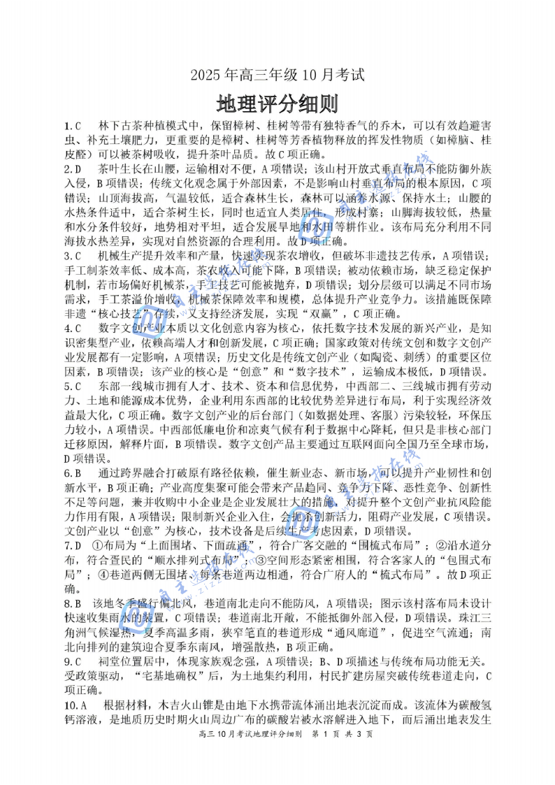 2026届湖北云学名校联盟高三10月联考地理试题及答案
