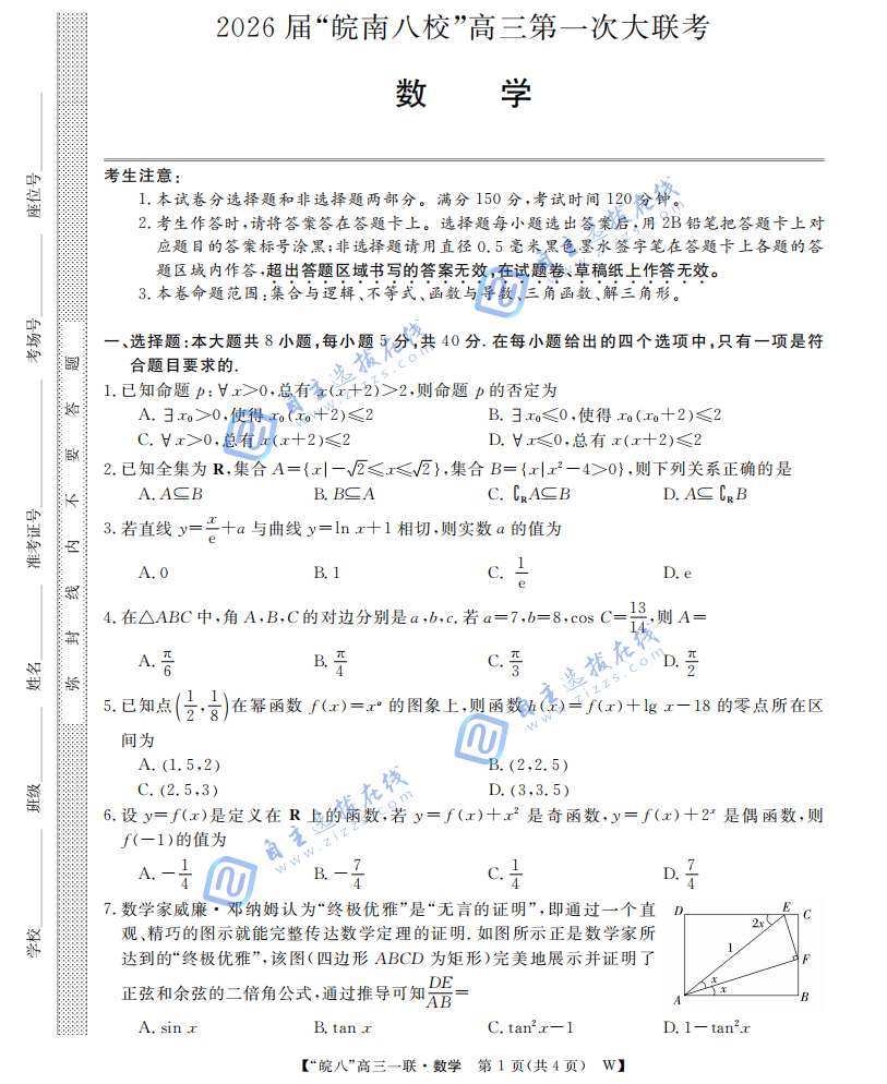 安徽省皖南八校2026届高三第一次大联考数学试题及答案