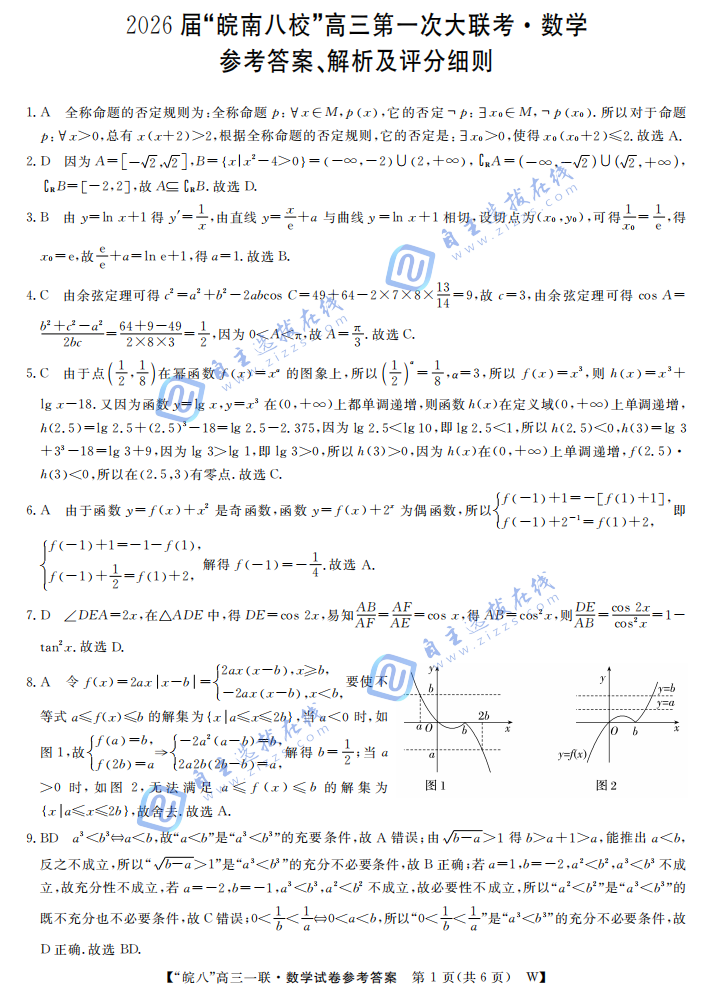 安徽省皖南八校2026届高三第一次大联考数学试题及答案