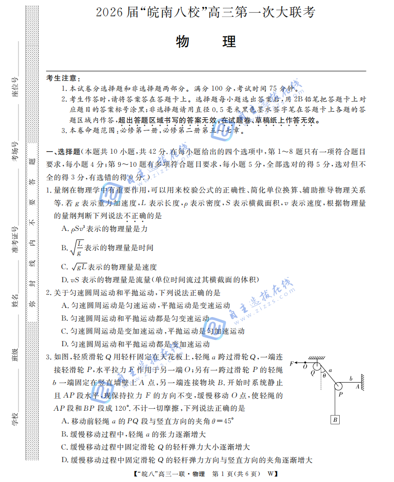 安徽省皖南八校2026届高三第一次大联考物理试题及答案
