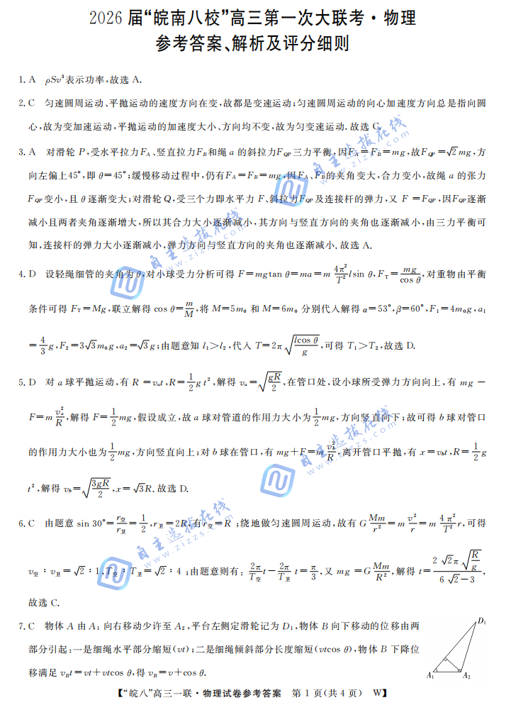 安徽省皖南八校2026届高三第一次大联考物理试题及答案