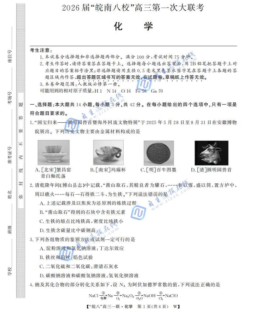 安徽省皖南八校2026届高三第一次大联考化学试题及答案