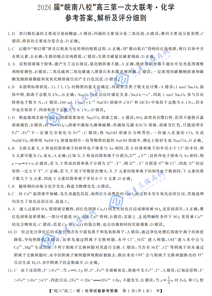 安徽省皖南八校2026届高三第一次大联考化学试题及答案