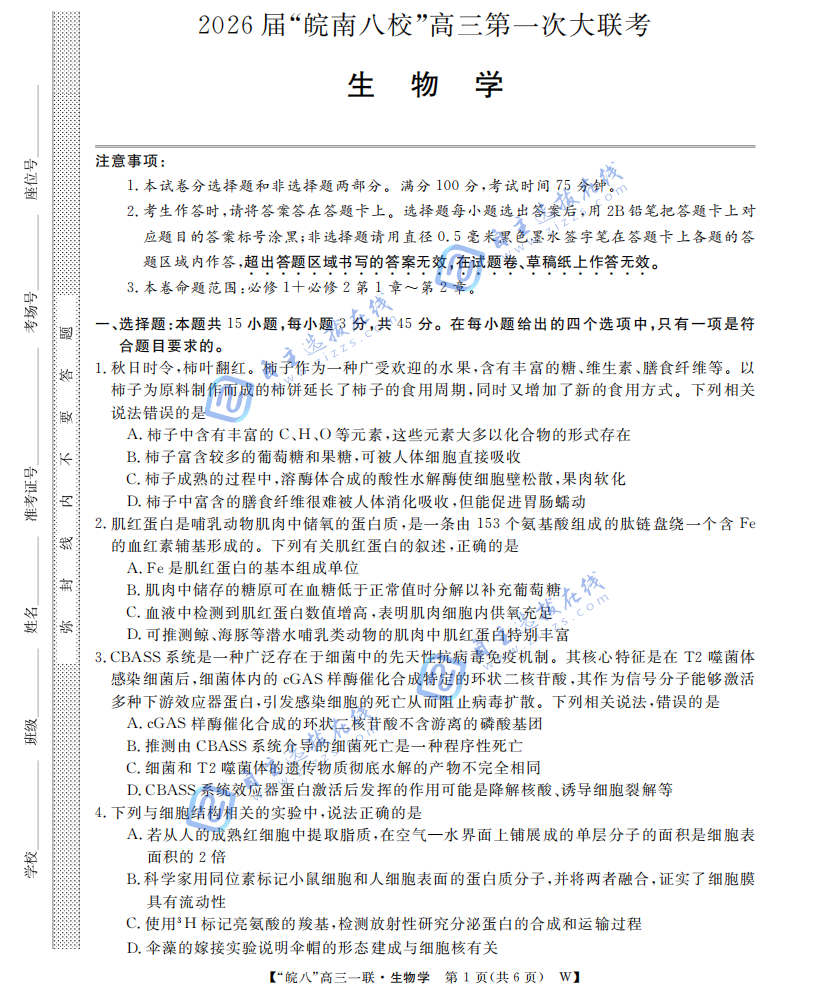 安徽省皖南八校2026届高三第一次大联考生物试题及答案