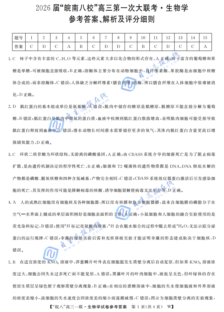 安徽省皖南八校2026届高三第一次大联考生物试题及答案
