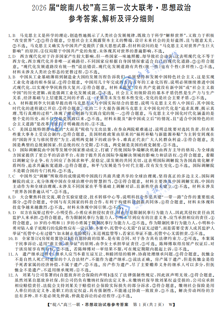 安徽省皖南八校2026届高三第一次大联考政治试题及答案