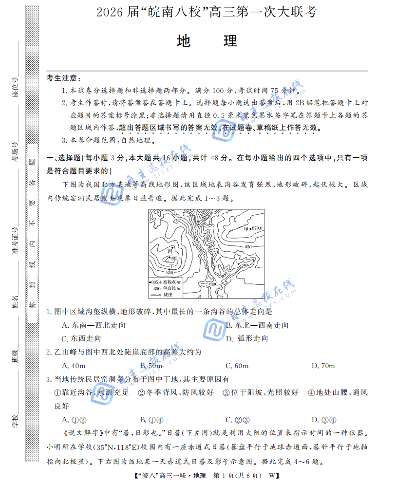 安徽省皖南八校2026届高三第一次大联考地理试题及答案