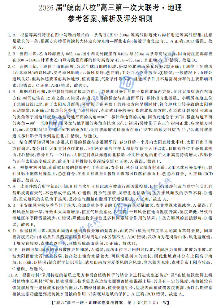 安徽省皖南八校2026届高三第一次大联考地理试题及答案