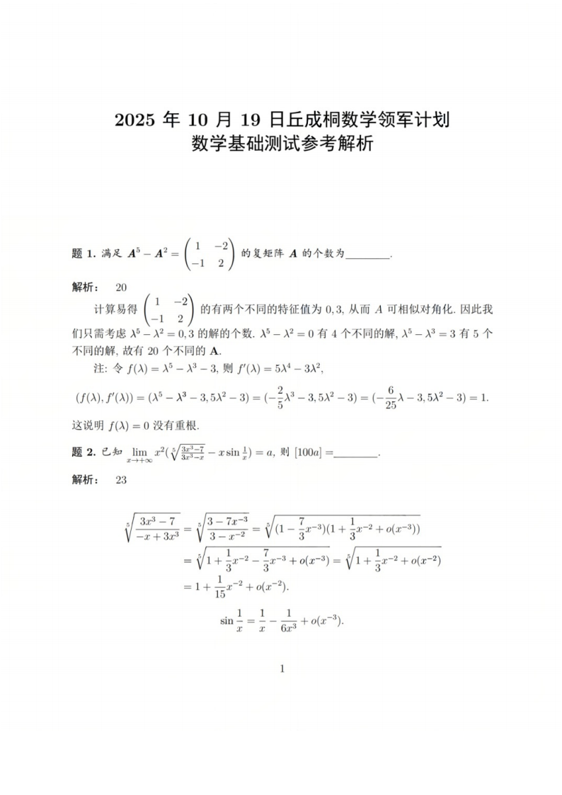 2025年10月清华大学领军计划数学基础测试试题答案