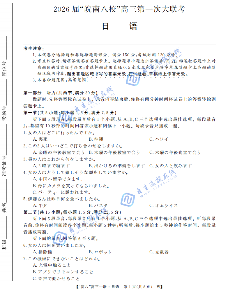 安徽省皖南八校2026届高三第一次大联考日语试题及答案